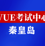 河北秦皇岛华为认证线下考试地点