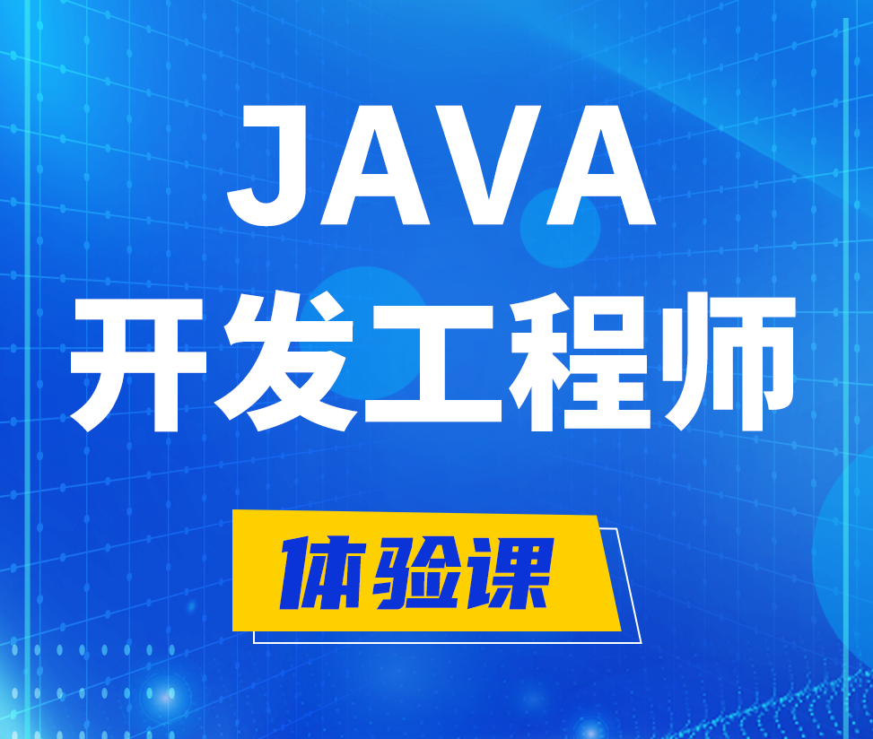  北票Java开发工程师培训课程