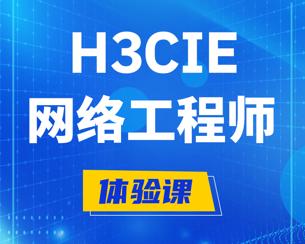  北票h3cie认证网络工程师培训课程